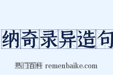 纳奇录异造句是什么意思的图片